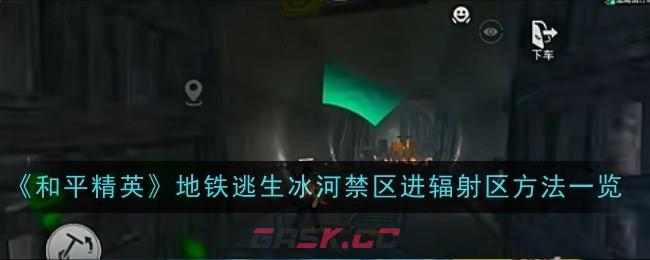 《和平精英》地铁逃生冰河禁区进辐射区方法一览-第1张-手游攻略-GASK