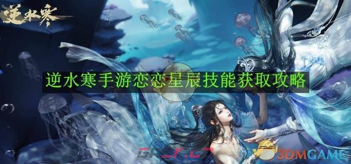 《逆水寒手游》恋恋星辰技能获取攻略-第1张-手游攻略-GASK