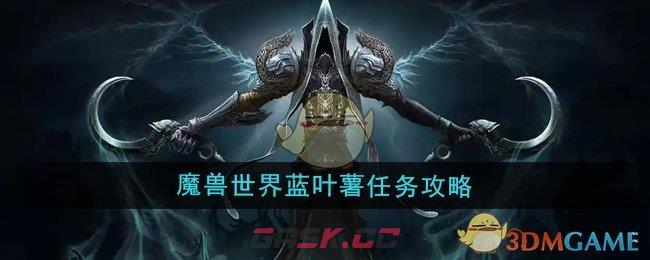 《魔兽世界》蓝叶薯任务攻略-第1张-手游攻略-GASK