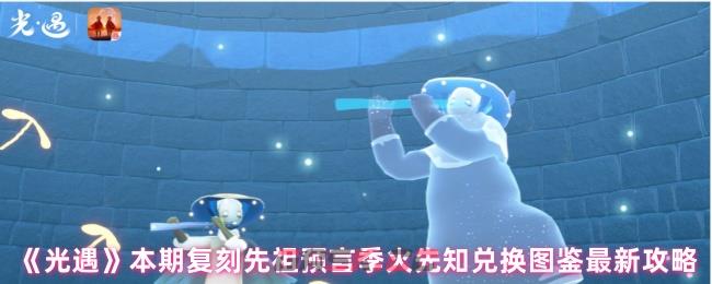 《光遇》本期复刻先祖预言季火先知兑换图鉴最新攻略-第1张-手游攻略-GASK