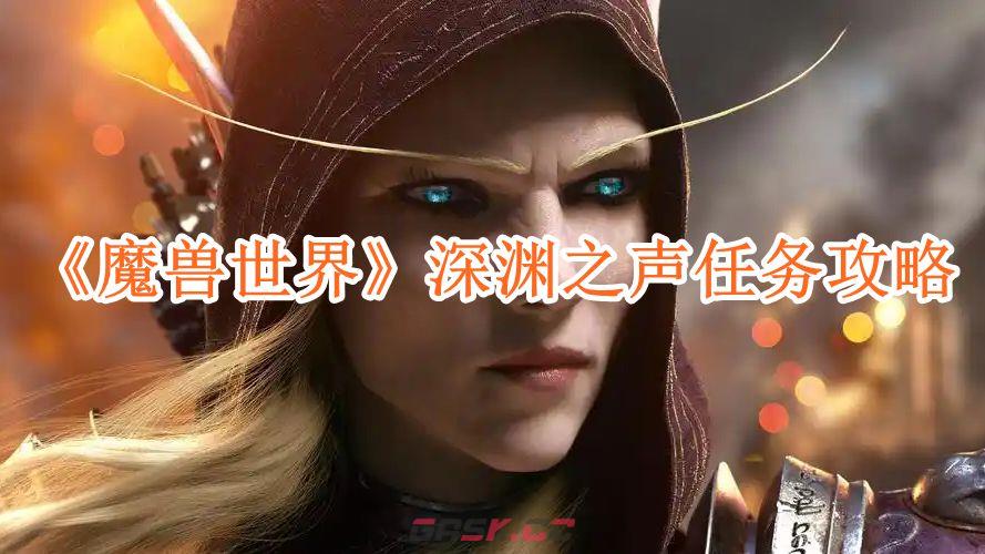 《魔兽世界》深渊之声任务攻略-第1张-手游攻略-GASK