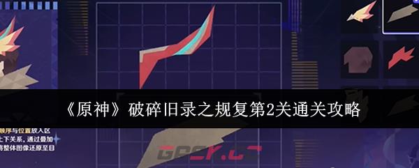 《原神》破碎旧录之规复第2关通关攻略-第1张-手游攻略-GASK