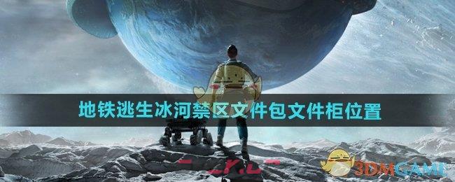 《和平精英》地铁逃生冰河禁区文件包和文件柜位置-第1张-手游攻略-GASK
