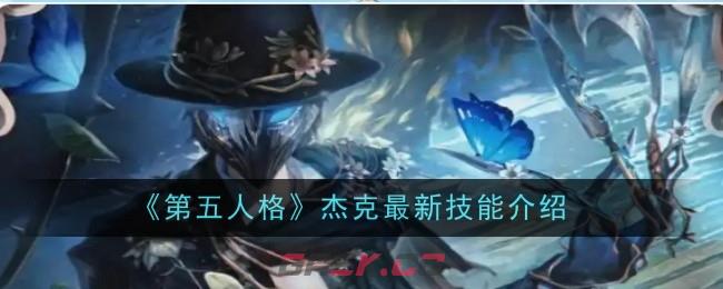 《第五人格》杰克最新技能介绍-第1张-手游攻略-GASK