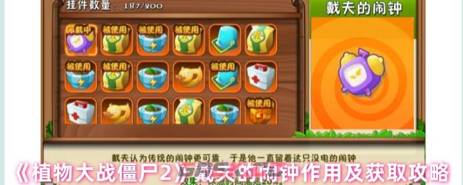 《植物大战僵尸2》戴夫的闹钟作用及获取攻略-第1张-手游攻略-GASK