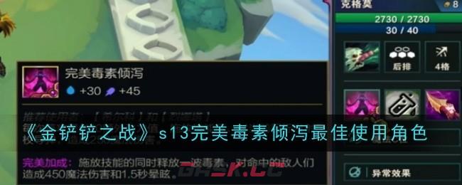 《金铲铲之战》s13完美毒素倾泻最佳使用角色-第1张-手游攻略-GASK