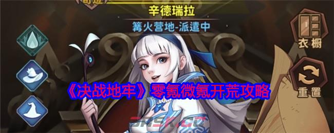 《决战地牢》零氪微氪开荒攻略-第1张-手游攻略-GASK