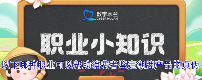 以下哪种职业可以帮助消费者鉴定潮牌产品的真伪-第1张-手游攻略-GASK