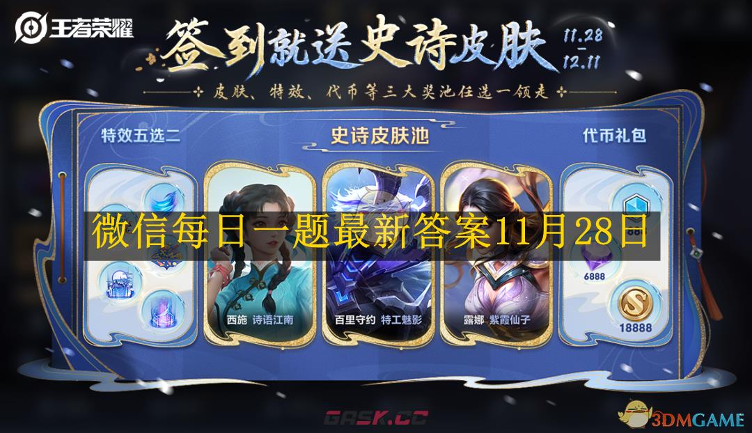 《王者荣耀》微信每日一题最新答案11月28日-第1张-手游攻略-GASK