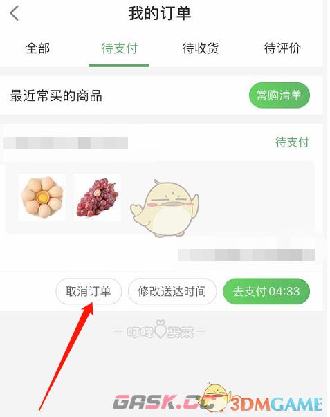《叮咚买菜》取消待支付订单方法-第5张-手游攻略-GASK