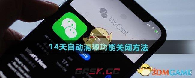 《微信》14天自动清理功能关闭方法