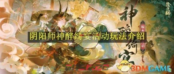 《阴阳师》神醉绮宴活动玩法介绍