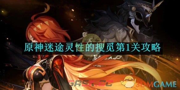 《原神》迷途灵性的搜觅第1关攻略-第1张-手游攻略-GASK