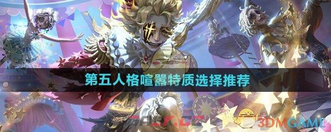 《第五人格》喧嚣特质选择推荐-第1张-手游攻略-GASK