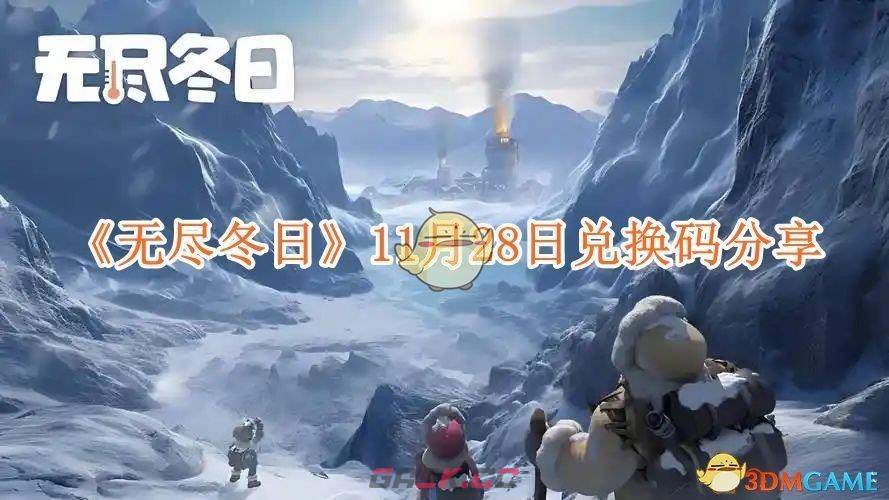 《无尽冬日》11月28日兑换码分享-第1张-手游攻略-GASK