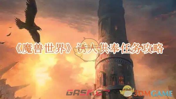 《魔兽世界》诱人供奉任务攻略-第1张-手游攻略-GASK