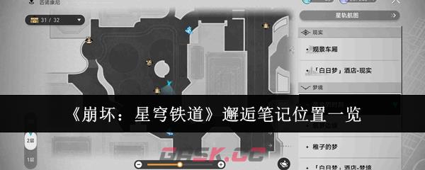 《崩坏：星穹铁道》邂逅笔记位置一览-第1张-手游攻略-GASK