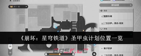 《崩坏：星穹铁道》圣甲虫计划位置一览-第1张-手游攻略-GASK