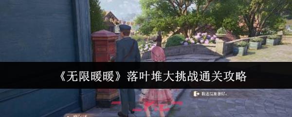 《无限暖暖》落叶堆大挑战通关攻略-第1张-手游攻略-GASK