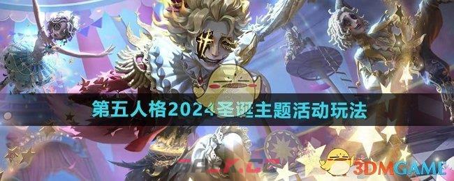 《第五人格》2024圣诞主题活动玩法-第1张-手游攻略-GASK