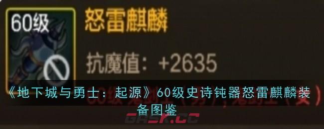 《地下城与勇士：起源》60级史诗钝器怒雷麒麟装备图鉴-第1张-手游攻略-GASK