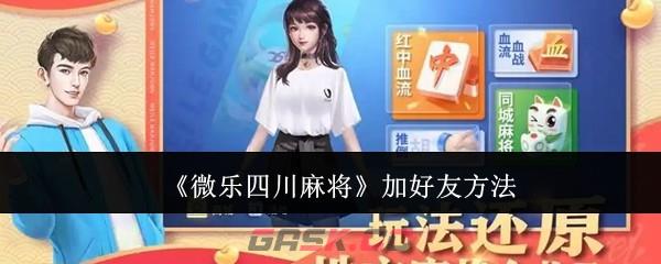 《微乐四川麻将》加好友方法-第1张-手游攻略-GASK