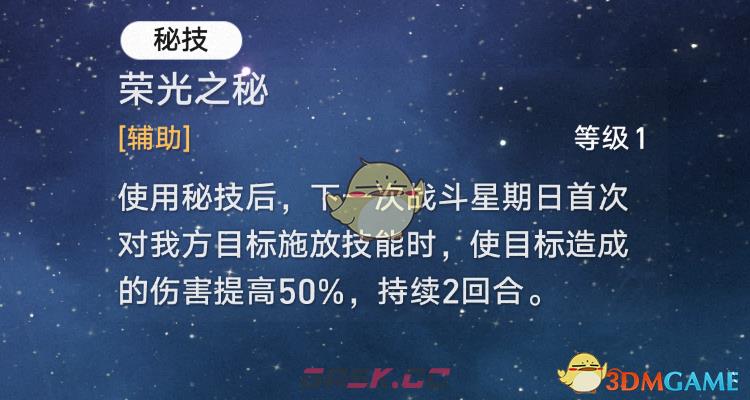 《崩坏：星穹铁道》2.7新角色星期日天赋和秘技一览-第3张-手游攻略-GASK