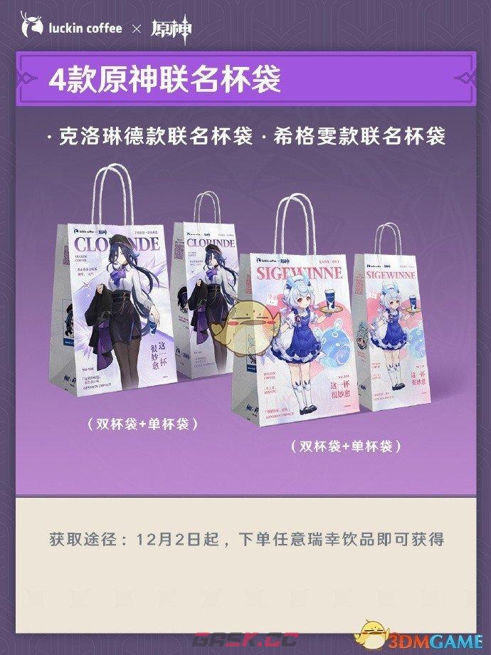 《原神》2024年瑞幸联动周边获得方法-第3张-手游攻略-GASK