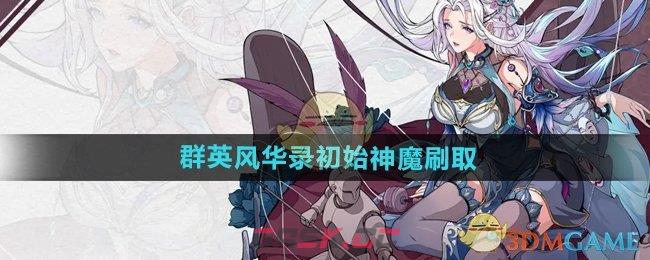 《群英风华录》初始神魔刷取方法-第1张-手游攻略-GASK