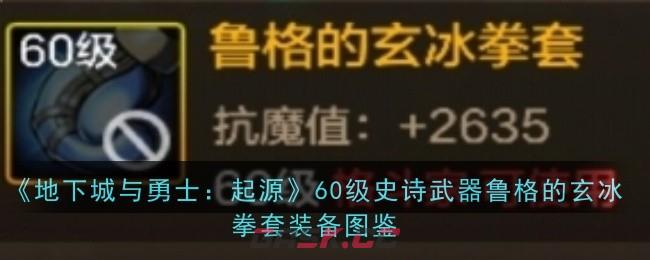 《地下城与勇士：起源》60级史诗武器鲁格的玄冰拳套装备图鉴-第1张-手游攻略-GASK