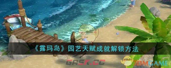 《露玛岛》园艺天赋成就解锁方法-第1张-手游攻略-GASK