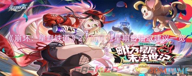 《崩坏：星穹铁道》2.7新角色星期日抽取建议一览-第1张-手游攻略-GASK