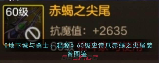 《地下城与勇士：起源》60级史诗爪赤蝎之尖尾装备图鉴-第1张-手游攻略-GASK