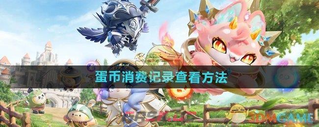 《蛋仔派对》蛋币消费记录查看方法-第1张-手游攻略-GASK