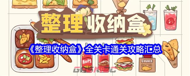 《整理收纳盒》全关卡通关攻略汇总-第1张-手游攻略-GASK