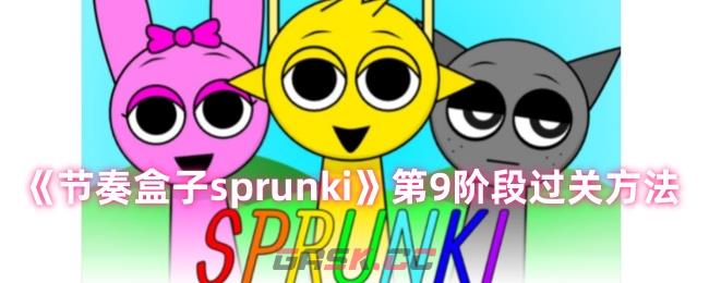 《节奏盒子sprunki》第9阶段过关方法