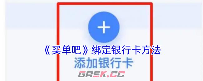 《买单吧》绑定银行卡方法-第1张-手游攻略-GASK