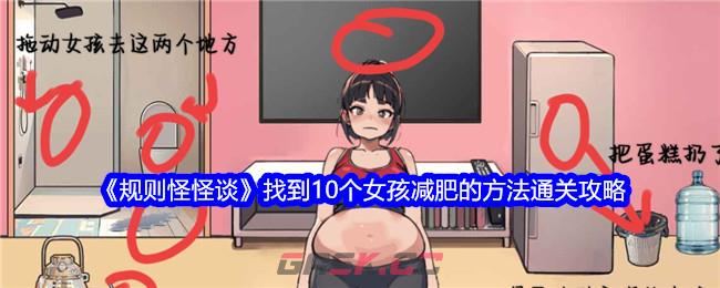 《规则怪怪谈》找到10个女孩减肥的方法通关攻略-第1张-手游攻略-GASK