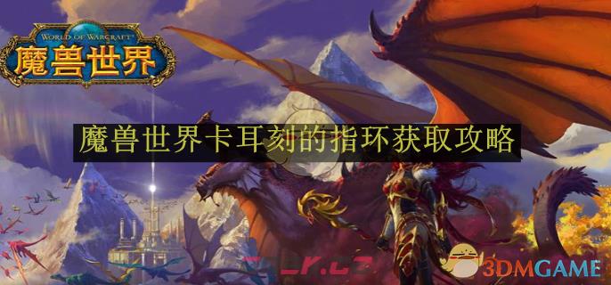 《魔兽世界》卡耳刻的指环获取攻略-第1张-手游攻略-GASK