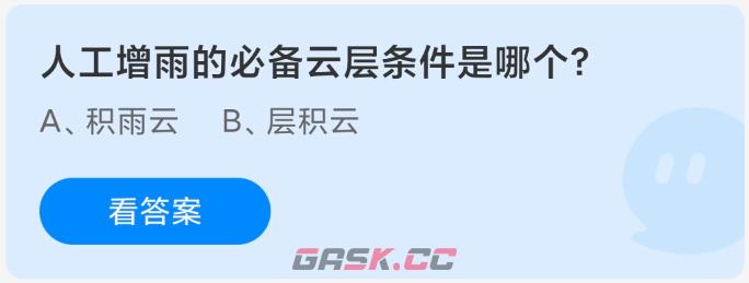 人工增雨的必备云层条件是哪个-第2张-手游攻略-GASK
