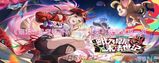 《崩坏：星穹铁道》2.7月卡类可获取星琼一览-第1张-手游攻略-GASK