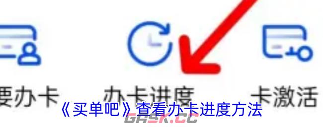 《买单吧》查看办卡进度方法-第1张-手游攻略-GASK