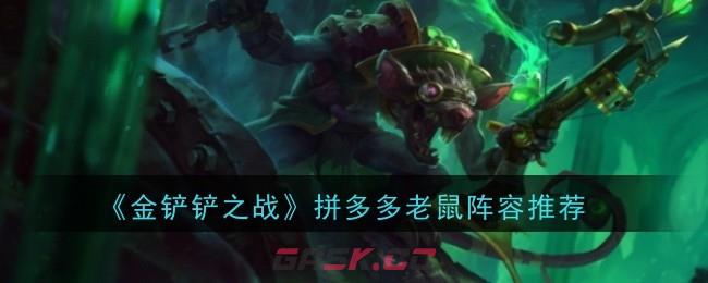 《金铲铲之战》拼多多老鼠阵容推荐-第1张-手游攻略-GASK