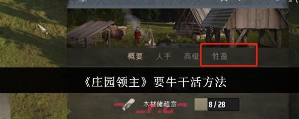 《庄园领主》要牛干活方法-第1张-手游攻略-GASK