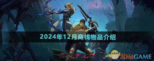 《魔兽世界》2024年12月商栈物品介绍-第1张-手游攻略-GASK