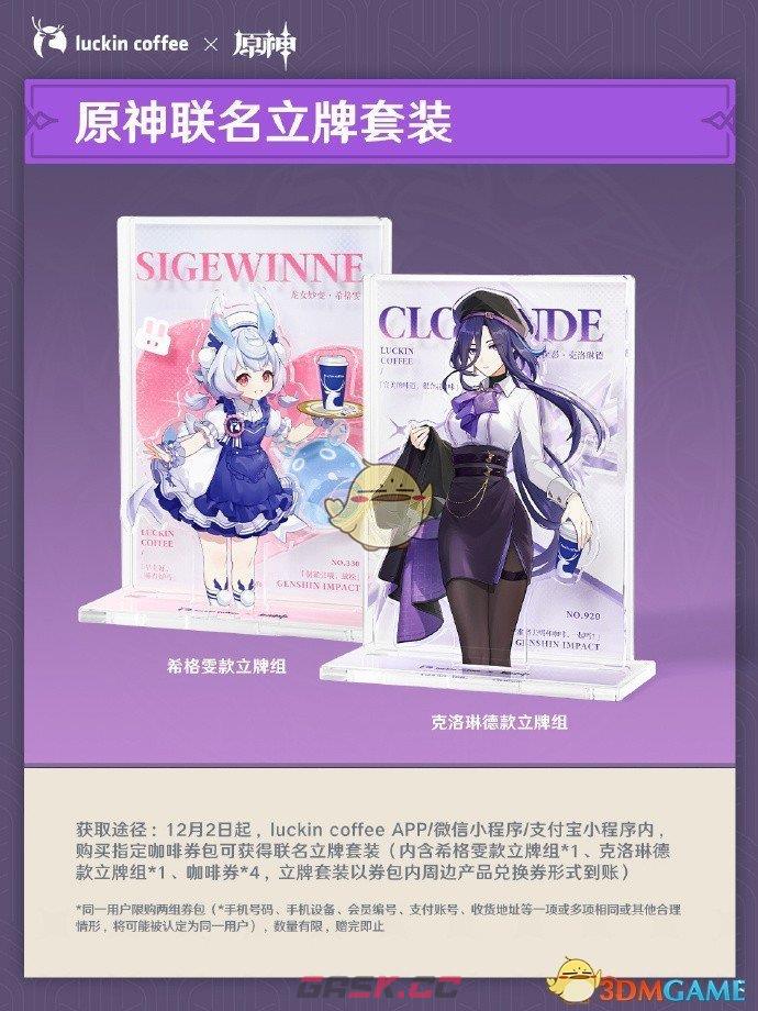 《原神》2024年瑞幸联动周边获得方法-第6张-手游攻略-GASK