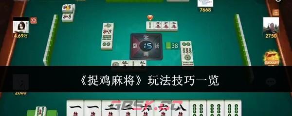 《捉鸡麻将》玩法技巧一览-第1张-手游攻略-GASK