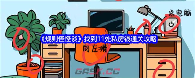 《规则怪怪谈》找到11处私房钱通关攻略-第1张-手游攻略-GASK