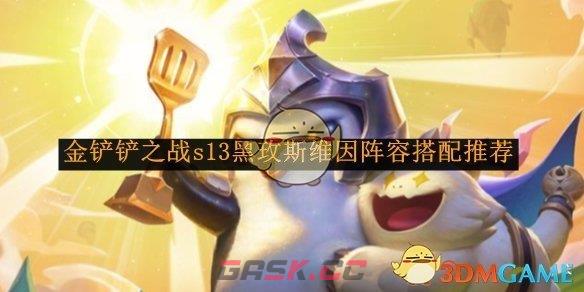 《金铲铲之战》s13黑玫斯维因阵容搭配推荐-第1张-手游攻略-GASK