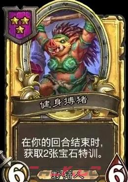 《炉石传说》酒馆战棋新随从健身搏猪介绍-第2张-手游攻略-GASK